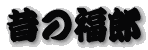 昔の福郎